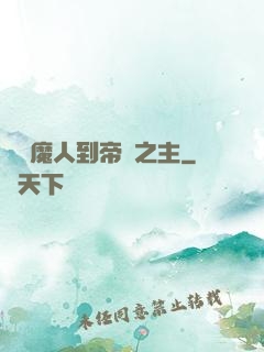 從獵魔人到帝國之主