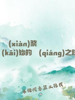 從獻(xiàn)祭開(kāi)始的變強(qiáng)之路