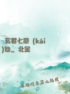 從玄君七章開(kāi)始