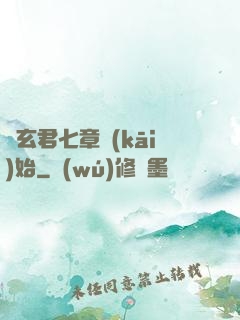 從玄君七章開(kāi)始