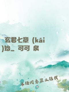 從玄君七章開(kāi)始