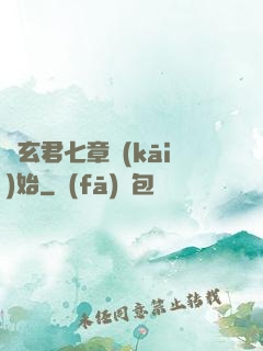 從玄君七章開(kāi)始