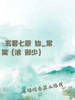 從玄君七章開始