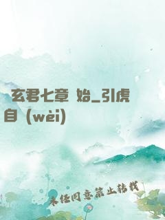 從玄君七章開始