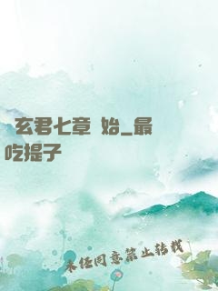 從玄君七章開始