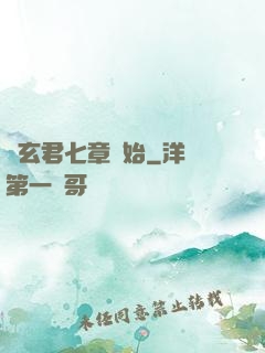 從玄君七章開始