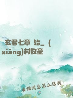 從玄君七章開始