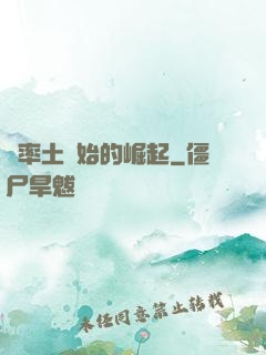 從率土開始的崛起