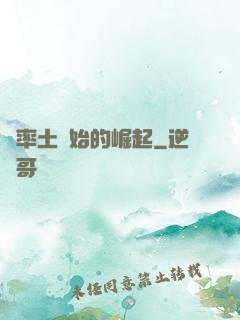 從率土開始的崛起
