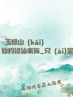 從玉檀山開(kāi)始的修仙家族
