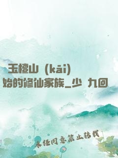 從玉檀山開(kāi)始的修仙家族
