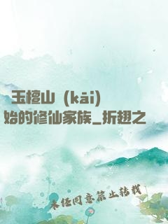 從玉檀山開(kāi)始的修仙家族