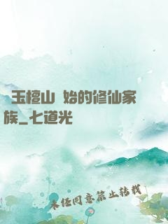 從玉檀山開始的修仙家族