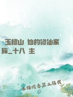 從玉檀山開始的修仙家族
