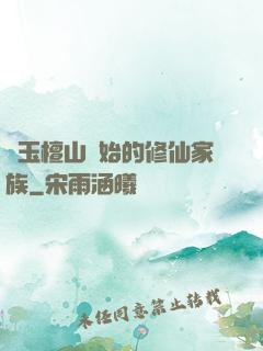 從玉檀山開始的修仙家族