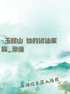 從玉檀山開始的修仙家族