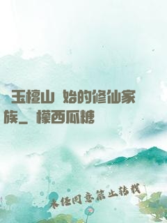 從玉檀山開始的修仙家族
