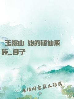 從玉檀山開始的修仙家族