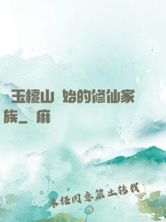 從玉檀山開始的修仙家族