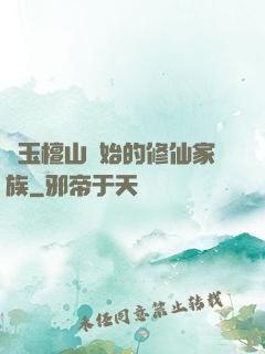 從玉檀山開始的修仙家族