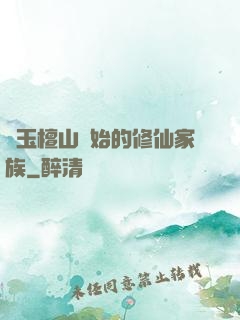 從玉檀山開始的修仙家族