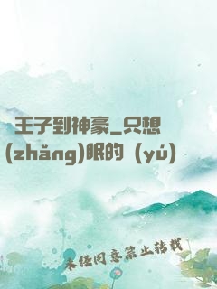 從王子到神豪