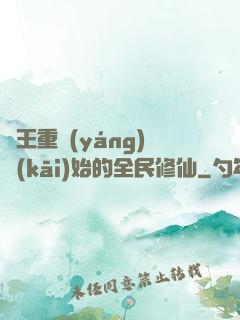 從王重陽(yáng)開(kāi)始的全民修仙