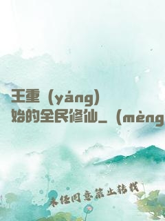 從王重陽(yáng)開始的全民修仙