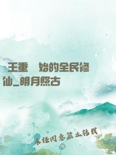 從王重陽開始的全民修仙