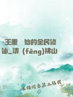 從王重陽開始的全民修仙