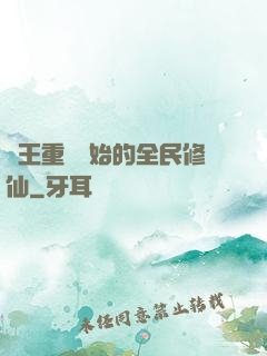 從王重陽開始的全民修仙