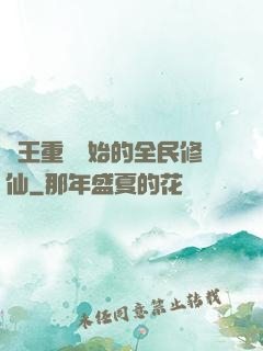 從王重陽開始的全民修仙