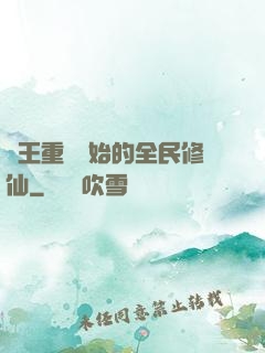 從王重陽開始的全民修仙