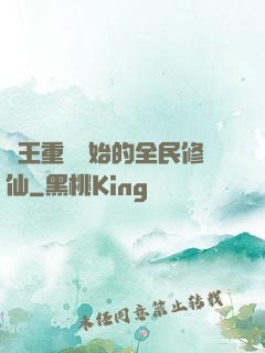 從王重陽開始的全民修仙