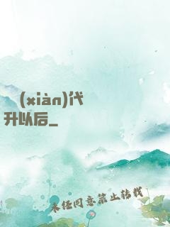 從現(xiàn)代飛升以后