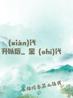 從現(xiàn)代飛升以后