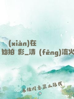 從現(xiàn)在開始拍電影