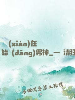 從現(xiàn)在開始當(dāng)男神
