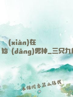 從現(xiàn)在開始當(dāng)男神