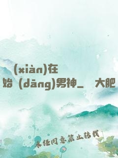 從現(xiàn)在開始當(dāng)男神