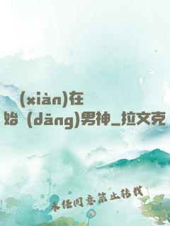 從現(xiàn)在開始當(dāng)男神