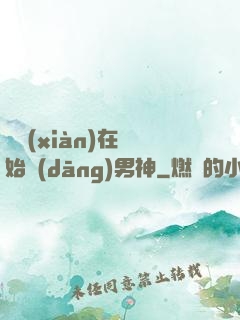 從現(xiàn)在開始當(dāng)男神