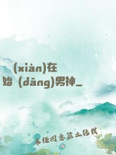 從現(xiàn)在開始當(dāng)男神