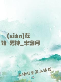 從現(xiàn)在開始當男神