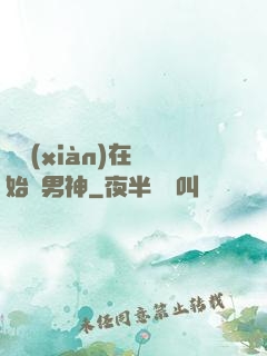 從現(xiàn)在開始當男神