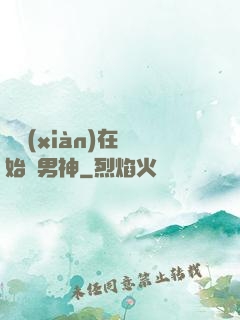 從現(xiàn)在開始當男神