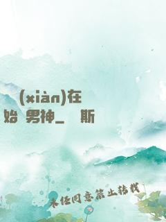 從現(xiàn)在開始當男神