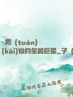從男團(tuán)開(kāi)始的全能巨星