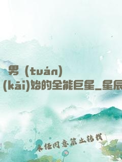 從男團(tuán)開(kāi)始的全能巨星