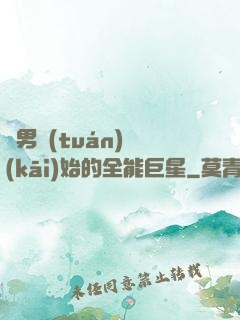從男團(tuán)開(kāi)始的全能巨星